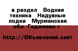  в раздел : Водная техника » Надувные лодки . Мурманская обл.,Гаджиево г.